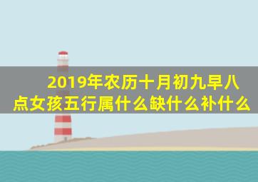 2019年农历十月初九早八点女孩五行属什么缺什么补什么