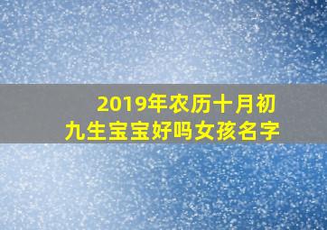 2019年农历十月初九生宝宝好吗女孩名字