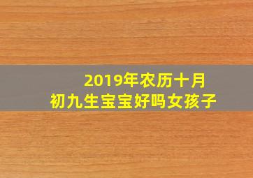 2019年农历十月初九生宝宝好吗女孩子