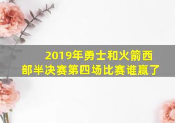 2019年勇士和火箭西部半决赛第四场比赛谁赢了