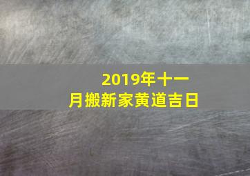 2019年十一月搬新家黄道吉日