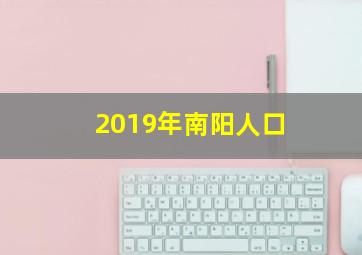 2019年南阳人口