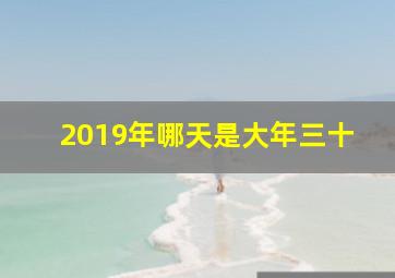 2019年哪天是大年三十