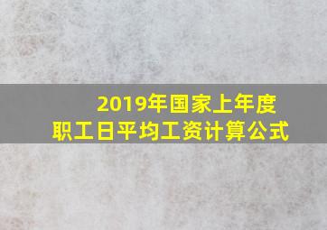 2019年国家上年度职工日平均工资计算公式