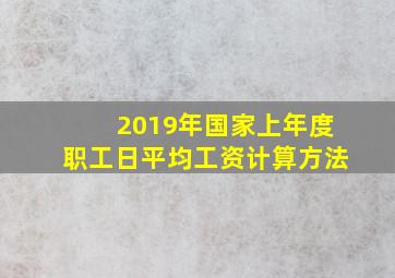 2019年国家上年度职工日平均工资计算方法