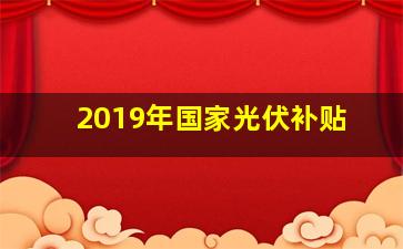 2019年国家光伏补贴