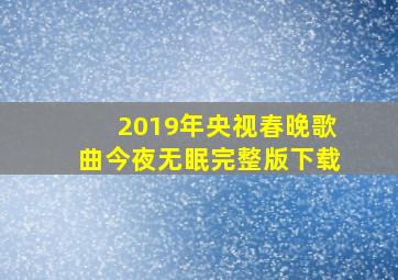 2019年央视春晚歌曲今夜无眠完整版下载