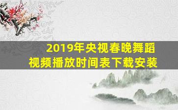 2019年央视春晚舞蹈视频播放时间表下载安装