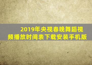 2019年央视春晚舞蹈视频播放时间表下载安装手机版