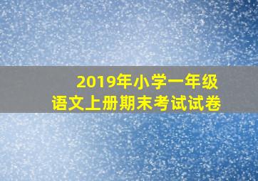 2019年小学一年级语文上册期末考试试卷