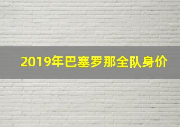 2019年巴塞罗那全队身价