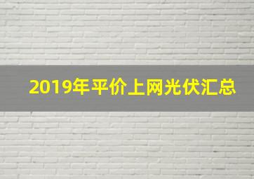 2019年平价上网光伏汇总