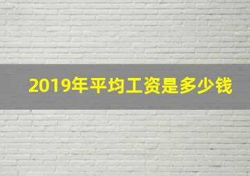 2019年平均工资是多少钱