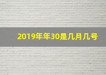 2019年年30是几月几号