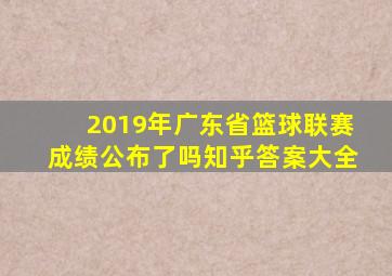 2019年广东省篮球联赛成绩公布了吗知乎答案大全