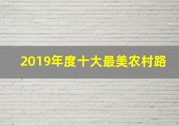 2019年度十大最美农村路