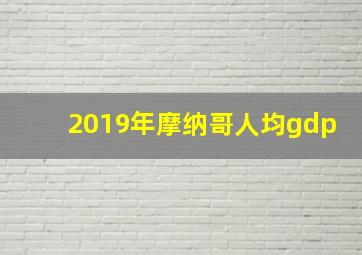 2019年摩纳哥人均gdp