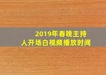 2019年春晚主持人开场白视频播放时间