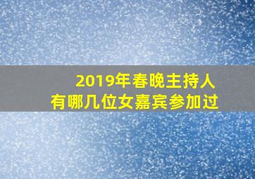 2019年春晚主持人有哪几位女嘉宾参加过