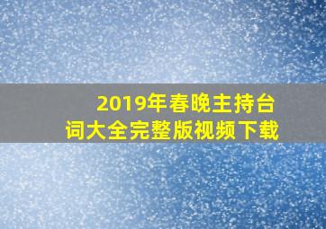 2019年春晚主持台词大全完整版视频下载