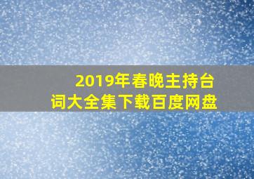 2019年春晚主持台词大全集下载百度网盘