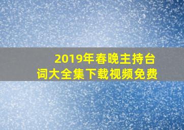 2019年春晚主持台词大全集下载视频免费