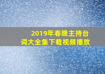 2019年春晚主持台词大全集下载视频播放