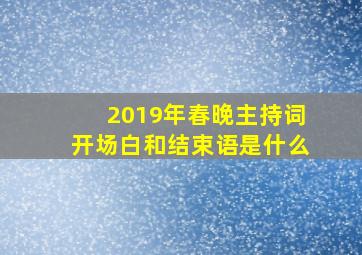 2019年春晚主持词开场白和结束语是什么