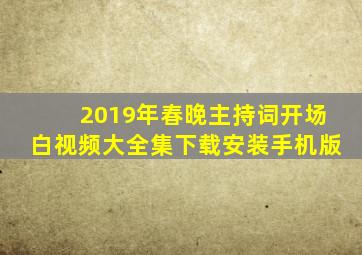 2019年春晚主持词开场白视频大全集下载安装手机版