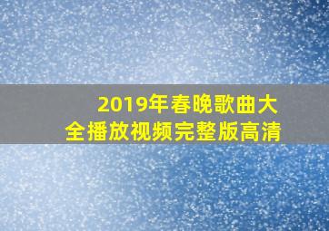 2019年春晚歌曲大全播放视频完整版高清