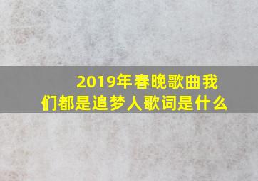 2019年春晚歌曲我们都是追梦人歌词是什么