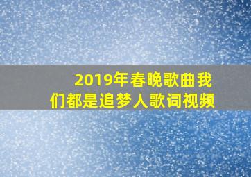 2019年春晚歌曲我们都是追梦人歌词视频