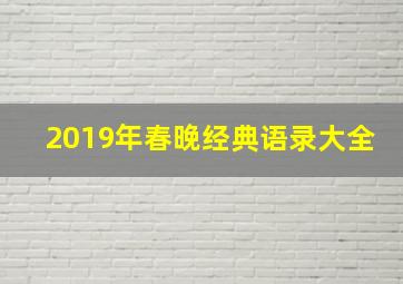 2019年春晚经典语录大全