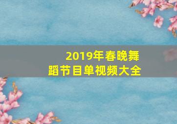 2019年春晚舞蹈节目单视频大全