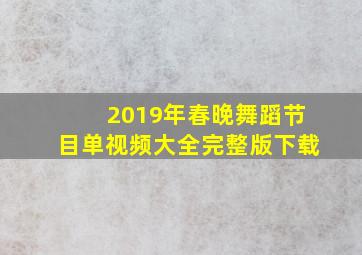 2019年春晚舞蹈节目单视频大全完整版下载