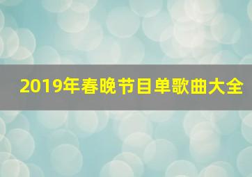 2019年春晚节目单歌曲大全