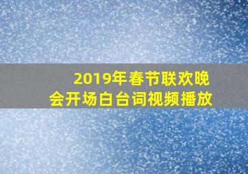 2019年春节联欢晚会开场白台词视频播放