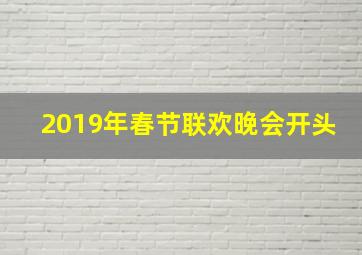 2019年春节联欢晚会开头