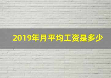 2019年月平均工资是多少