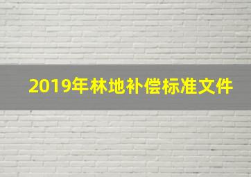 2019年林地补偿标准文件