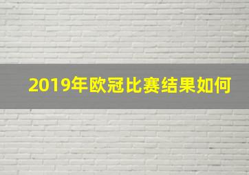 2019年欧冠比赛结果如何