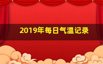 2019年每日气温记录