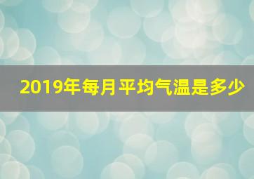 2019年每月平均气温是多少