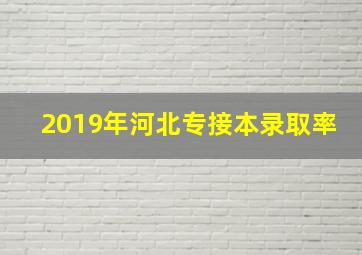 2019年河北专接本录取率