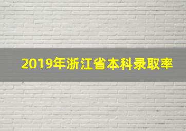 2019年浙江省本科录取率