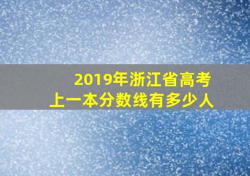 2019年浙江省高考上一本分数线有多少人