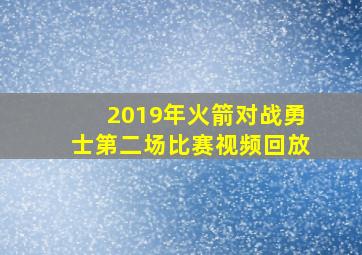 2019年火箭对战勇士第二场比赛视频回放