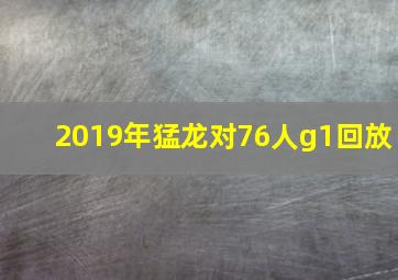 2019年猛龙对76人g1回放