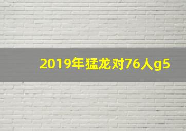 2019年猛龙对76人g5