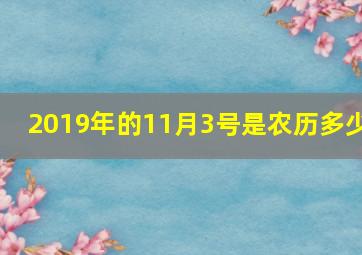 2019年的11月3号是农历多少